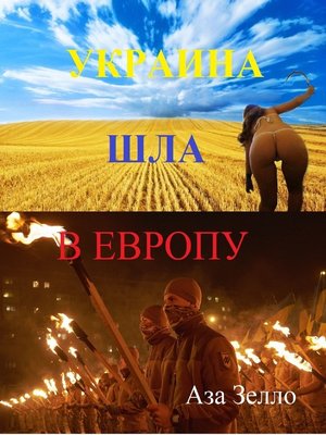 cover image of Украина шла в Европу.